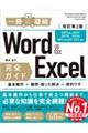 Ｗｏｒｄ　＆　Ｅｘｃｅｌ完全ガイド基本操作＋疑問・困った解決＋便利ワザ　改訂第２版