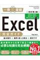 Ｅｘｃｅｌ完全ガイド基本操作＋疑問・困った解決＋便利ワザ　改訂第３版