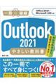 Ｏｕｔｌｏｏｋ２０２１やさしい教科書