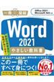 Ｗｏｒｄ　２０２１やさしい教科書