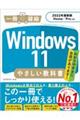 Ｗｉｎｄｏｗｓ１１やさしい教科書