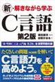 新・解きながら学ぶC言語 第2版
