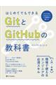 はじめてでもできるＧｉｔとＧｉｔＨｕｂの教科書