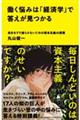 働く悩みは「経済学」で答えが見つかる