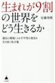 生まれが９割の世界をどう生きるか