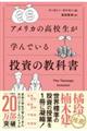 アメリカの高校生が学んでいる投資の教科書