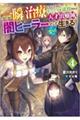 一瞬で治療していたのに役立たずと追放された天才治癒師、闇ヒーラーとして楽しく生きる　４