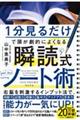 １分見るだけで頭が劇的によくなる　瞬読式ノート