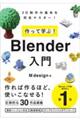 作って学ぶ！Ｂｌｅｎｄｅｒ入門