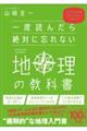 一度読んだら絶対に忘れない地理の教科書