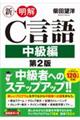 新・明解Ｃ言語中級編　第２版