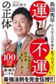 島田秀平が５万人の手相を見てわかった！運と不運の正体