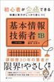 初心者が合格できる知識と実力がしっかり身につく基本情報技術者［科目Ｂ］