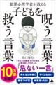 犯罪心理学者が教える子どもを呪う言葉・救う言葉