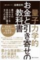 「量子力学的」お金と引き寄せの教科書