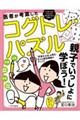 医者が考案したコグトレ・パズル　親子でいっしょに学ぼう！