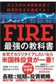 月5万円の米国株投資で経済的自立を達成する!FIRE最強の教科書