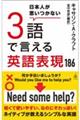 日本人が思いつかない３語で言える英語表現１８６