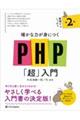 確かな力が身につくＰＨＰ「超」入門　第２版