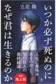 いつか必ず死ぬのになぜ君は生きるのか