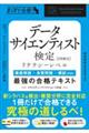 データサイエンティスト検定［リテラシーレベル］　最強の合格テキスト