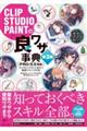 ＣＬＩＰ　ＳＴＵＤＩＯ　ＰＡＩＮＴの「良ワザ」事典［ＰＲＯ／ＥＸ対応］　第３版