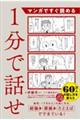 マンガですぐ読める１分で話せ