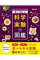 食べて楽しむ科学実験図鑑