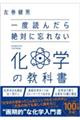 一度読んだら絶対に忘れない化学の教科書