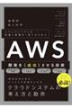 ＡＷＳ開発を《成功》させる技術