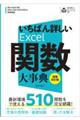 いちばん詳しいＥｘｃｅｌ関数大事典　増補改訂版