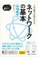 この一冊で全部わかるネットワークの基本　第２版