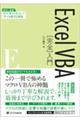 ＥｘｃｅｌＶＢＡ［完全］入門