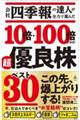 会社四季報の達人が全力で選んだ１０倍・１００倍になる！超優良株ベスト３０