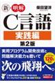 新・明解Ｃ言語実践編　第２版