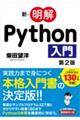 新・明解Ｐｙｔｈｏｎ入門　第２版