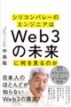 シリコンバレーのエンジニアはＷｅｂ３の未来に何を見るのか