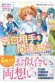 隣のクラスの美少女と甘々学園生活を送っていますが告白相手を間違えたなんていまさら言えません