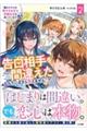 隣のクラスの美少女と甘々学園生活を送っていますが告白相手を間違えたなんていまさら言えません　２