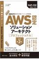 ＡＷＳ認定ソリューションアーキテクト［プロフェッショナル］　改訂第２版