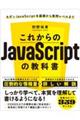 これからのＪａｖａＳｃｒｉｐｔの教科書