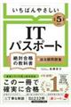 いちばんやさしいＩＴパスポート絶対合格の教科書＋出る順問題集　令和５年度