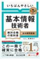 いちばんやさしい基本情報技術者絶対合格の教科書＋出る順問題集　令和５年度