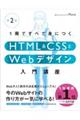 １冊ですべて身につくＨＴＭＬ＆ＣＳＳとＷｅｂデザイン入門講座　第２版