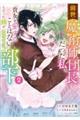前世魔術師団長だった私、「貴女を愛することはない」と言った夫が、かつての部下 2