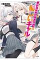 ヴァンパイアハンターに優しいギャル
