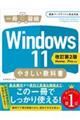 Ｗｉｎｄｏｗｓ１１やさしい教科書　改訂第２版