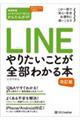 ＬＩＮＥ　やりたいことが全部わかる本　改訂版