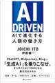 ＡＩ　ＤＲＩＶＥＮ