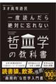 一度読んだら絶対に忘れない哲学の教科書